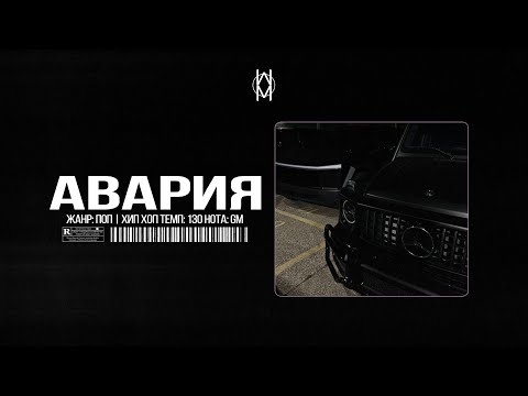 Видео: MACAN / JAMIK / SANTIZ Type Beat - "Авария"  | Prod. by Mr Mers