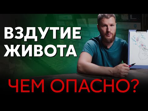 Видео: Чем опасно ВЗДУТИЕ ЖИВОТА?  Как найти причину и избавиться от вздутия