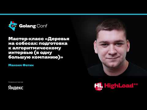 Видео: Деревья на собесах: подготовка к алгоритмическому интервью (в одну большую компанию) / Максим Фатин