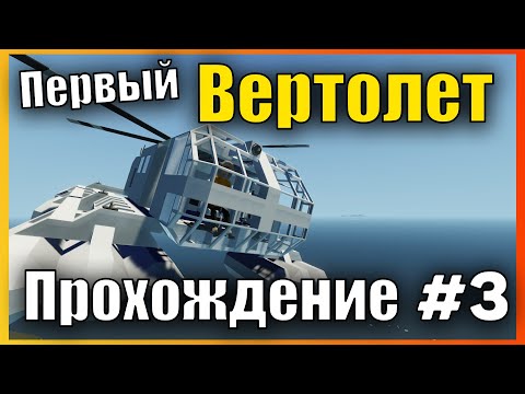 Видео: Первый Грузовой Вертолет 👷 Сложная Карьера l Прохождение #3 Stormworks: Build and Rescue