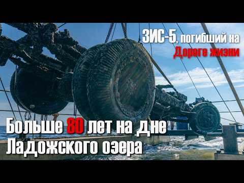 Видео: Больше 80 лет на дне Ладожского озера: что стало с легендарным ЗИС-5, погибшим на Дороге жизни