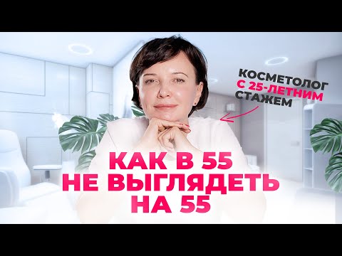 Видео: Какие косметологические процедуры я делаю в 55 лет и какой косметикой пользуюсь | Ирина Рахова