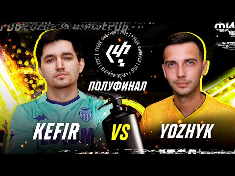 Видео: КУБОК ФИФЕРОВ - KEFIR VS YOZHYK | ПОЛУФИНАЛ
