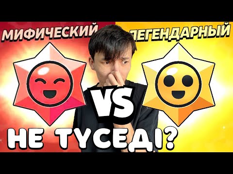 Видео: Мифик или Легендарный стардроп? Қайсыдан жақсы дроп түседі?!