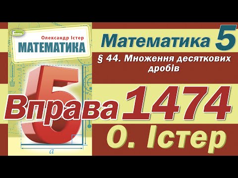 Видео: Істер Вправа 1474. Математика 5 клас