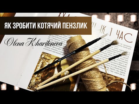 Видео: Як зробити котячий пензлик для Петриківського розпису самостійно