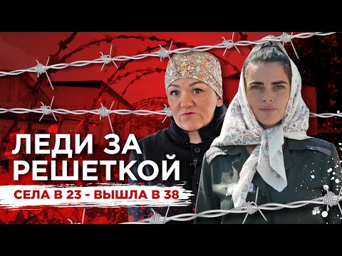 Видео: Красотки за решеткой: что скрывает женская колония │ Документальный фильм
