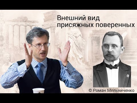Видео: Внешний вид присяжных поверенных