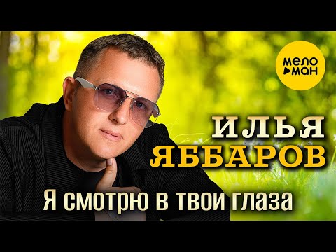 Видео: Илья Яббаров - Я смотрю в твои глаза (Official Video, 2024)