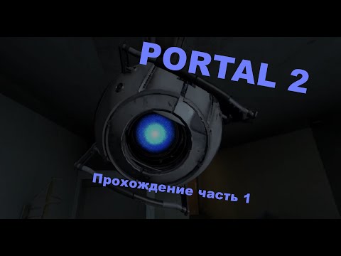 Видео: Прохождение Portal 2 часть1