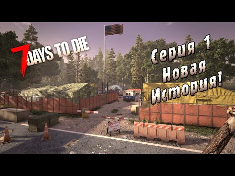 Видео: 7 Days to Die | Серия 1 | Новая история!