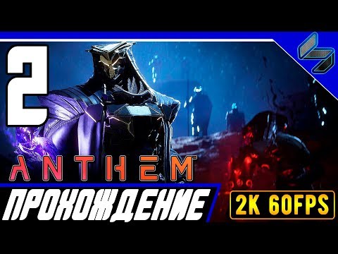 Видео: Прохождение Anthem ➤ Часть 2 На ПК На Русском ➤ [2K60FPS]