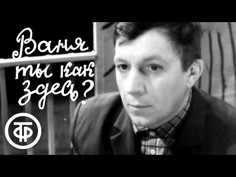 Видео: Ваня, ты как здесь? (1969) По рассказу Василия Шукшина