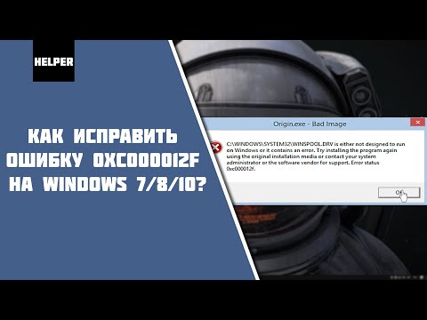 Видео: Как исправить ошибку 0xc000012f/0xc0000020?