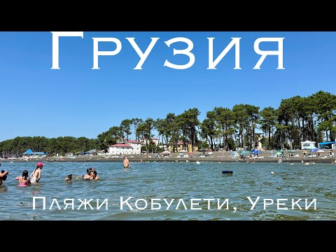 Видео: Рынок в Кобулети, пляж Уреки. В Грузию на машине 2025