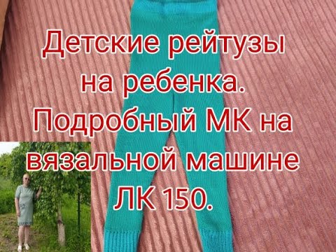 Видео: ПОДРОБНЫЙ МК- ДЕТСКИЕ ШТАНЫ НА ЛК 150  .