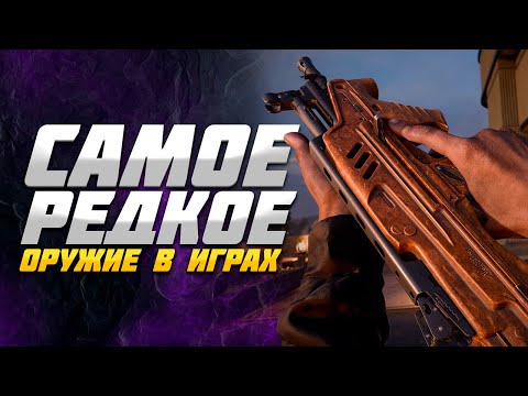 Видео: Самое РЕДКОЕ оружие в играх. (часть 3)