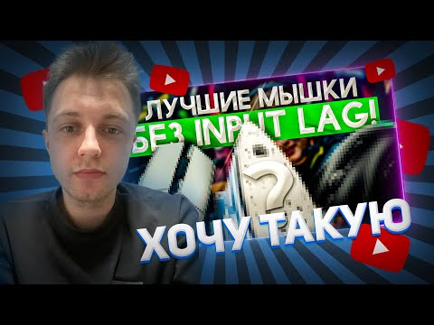 Видео: РЕАКЦИЯ СТИНТ НА ТОП 10 ИГРОВЫХ МЫШЕК ПРОТИВ ИНПУТ ЛАГА/INTUP LAG