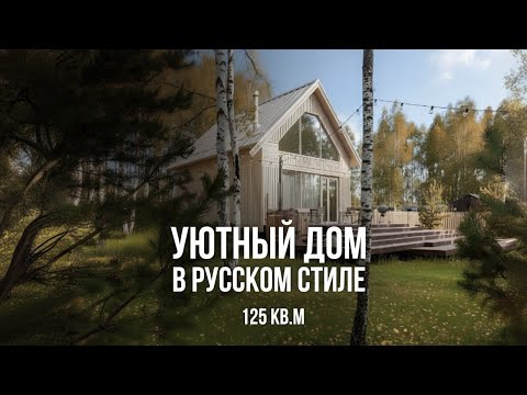 Видео: Продумала каждый метр! Обзор уютного дома в русском стиле 125 кв.м. Дизайн интерьера 2025, румтур