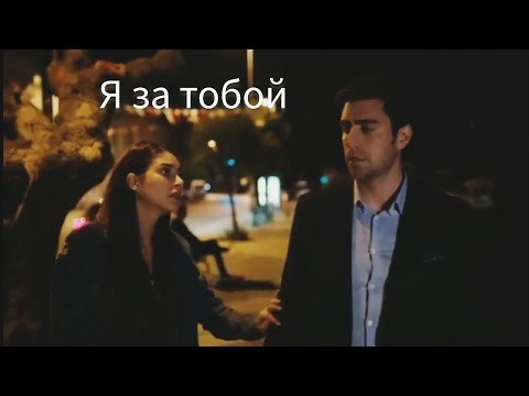 Видео: Я за тобой. Хазан и Ягыз.#Hazan#Yagiz#denizbaysal#çağlarertuğrul#fazilet