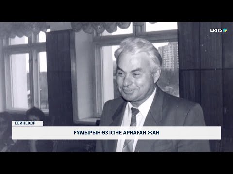 Видео: Ғұмырын өз ісіне арнаған жан
