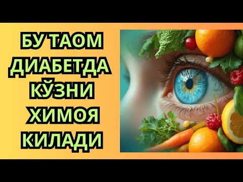 Видео: ДИАБЕТ РЕТИНОПАТИЯСИ ВА ДИЕТА / ДИАБЕТНИ ДАВОЛАШ / КАТАРАКТА / КУЗ ХИРАЛАШИШИ / КУРИШ