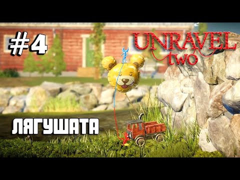 Видео: Unravel Two #4 прохождение - Little Frogs III