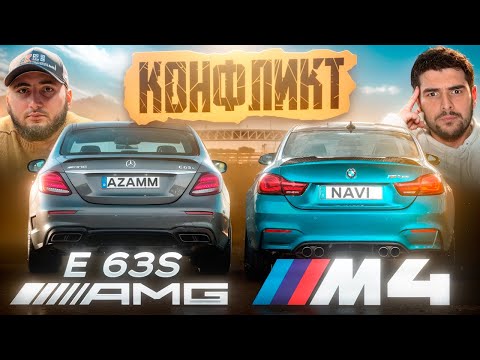 Видео: Азамм vs НавиТренер! BMW M4 против Mercedes Е63s AMG. Мощная Гонка!