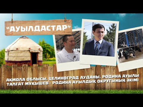 Видео: «Ауылдастар». 6-маусым. 9-бағдарлама (Ақмола облысы, Целиноград ауданы, Родина ауылы)