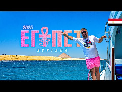 Видео: ХУРГАДА 2025. СЕЗОН НАЧИНАЕТСЯ! LE PACHA RESORT. ЭКСКУРСИЯ В ORANGE BAY. ЦЕНЫ. HURGHADA