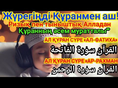 Видео: Рухани Шипа: Әл-Фатиха және Ар-Рахман – Береке Толы Өмір