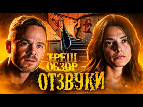 Видео: ТРЕШ-ОБЗОР фильма ОТЗВУКИ