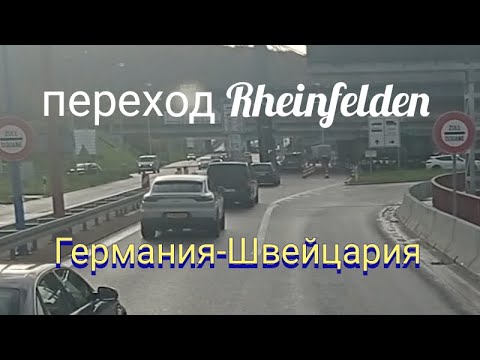 Видео: пограничный переход Rheinfelden, Германия-Швейцария, на фуре