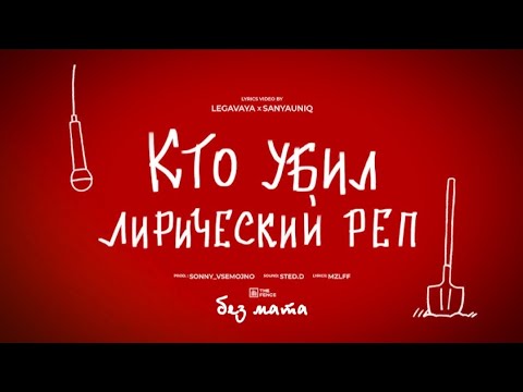 Видео: mzlff - Кто убил лирический рэп (Без мата)