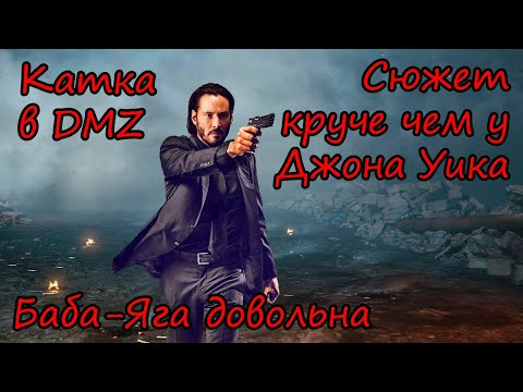 Видео: Катка DMZ достойная экранизации! Форсаж и Джон Уик отдыхают!) Warzone 2.0!