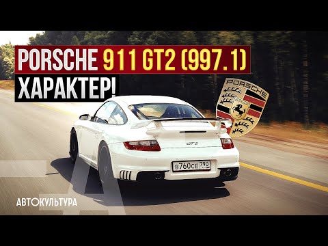 Видео: Характер! | Porsche 911 GT2 (997.1) - самый быстрый Porsche