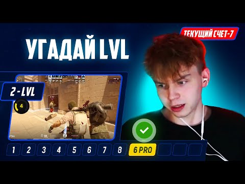 Видео: УГАДАЙ ЛВЛ на FACEIT \ STROGO, S1MPLE vs 1-10LVL FACEIT