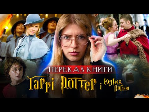 Видео: Ти точно не пам’ятаєш ВСЕ це з «Келиха вогню» 😱 | Гаррі Поттер 4 — повний сюжет