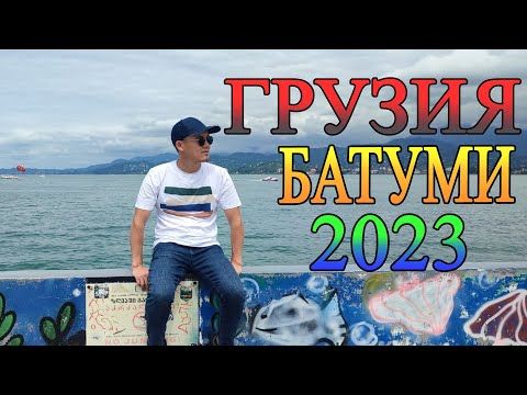 Видео: БАТУМИ ҚАЛАСЫНА САЯХАТ 2023 | БАРАТЫН ЖЕРЛЕР | БАҒАЛАРЫ. #грузия #путешествия  #батуми  #саяхат