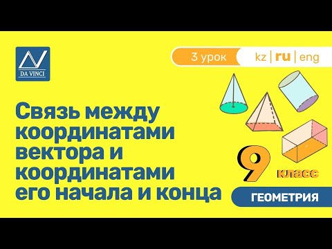 Видео: 9 класс, 3 урок, Связь между координатами вектора и координатами его начала и конца