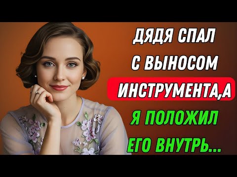 Видео: Он был просто моим дядей… Пока та ночь не изменила всё | Правдивая история измены