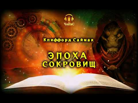 Видео: Эпоха сокровищ
