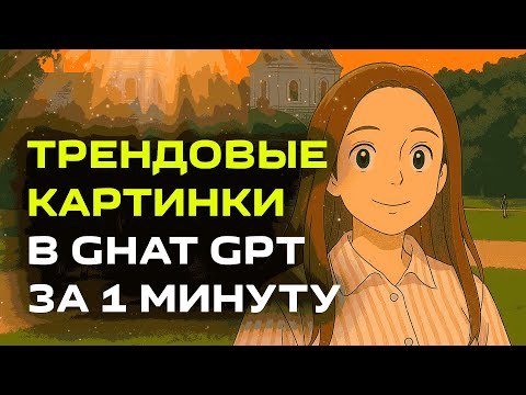 Видео: Обложка для видео за 1 минуту в Chat GPT | тренд Studio ghibli