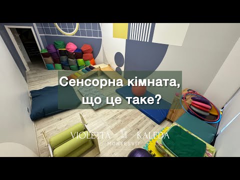Видео: Сенсорна кімната, сенсорна інтеграція та активності з дітьми, особливо до 3-х років.