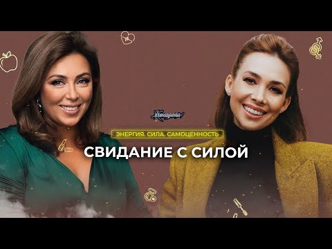 Видео: Время женской силы — сейчас. Что должна понять про себя женщина, когда ей 40