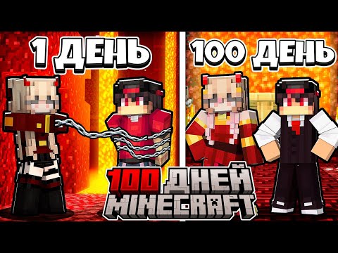 Видео: Я ПРОЖИЛ 100 ДНЕЙ ЗА РАБА ДОЧКИ КОРОЛЯ АДА В МАЙНКРАФТ ХАРДКОР