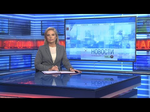 Видео: Новости Новосибирска на канале "НСК 49" // Эфир 17.09.24