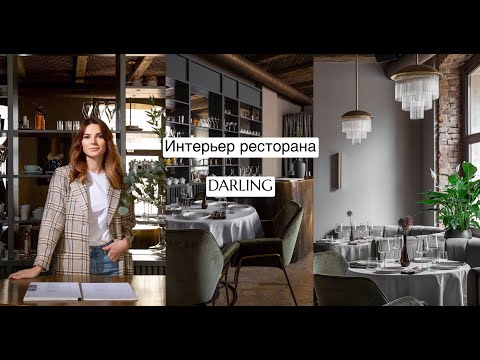 Видео: История ресторана DARLING, которого уже нет. Минск