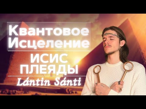 Видео: КВАНТОВОЕ ИСЦЕЛЕНИЕ | ПЛЕЯДЫ, ИСИС | ТРАНСФОРМАЦИЯ СОЗНАНИЯ