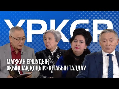 Видео: ҮРКЕР. Маржан Ершудың «Қыпшақ қоңыр» кітабын талдау